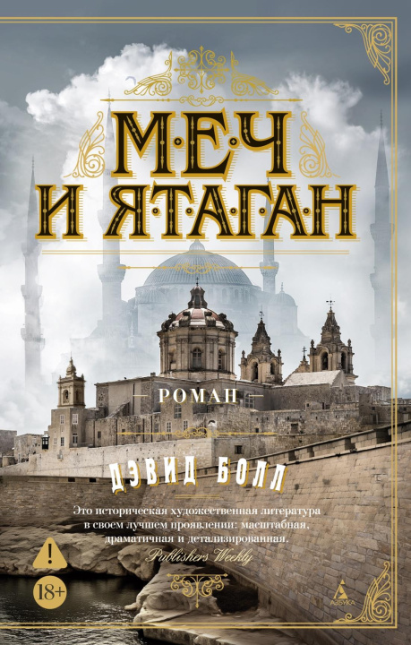Książka Меч и ятаган Джорджия Болл