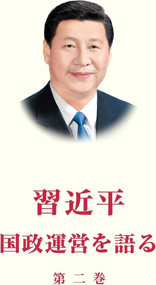 Buch LA GOUVERNANCE DE LA CHINE II (RELIE, EN JAPONAIS) Xi Jinping