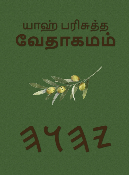 Kniha யாஹ் பரிசுத்த வேதாகமம் Boss