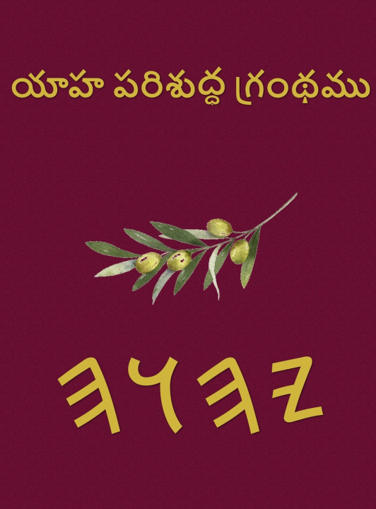 Könyv యాహ పరిశుద్ధ గ్రంథము Boss
