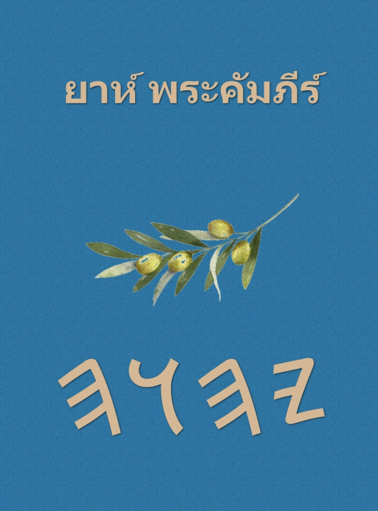 Kniha ยาห์ พระคัมภีร์ Boss