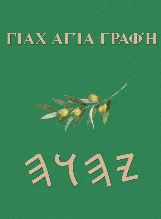 Kniha Γραφές του Γιαχ Boss