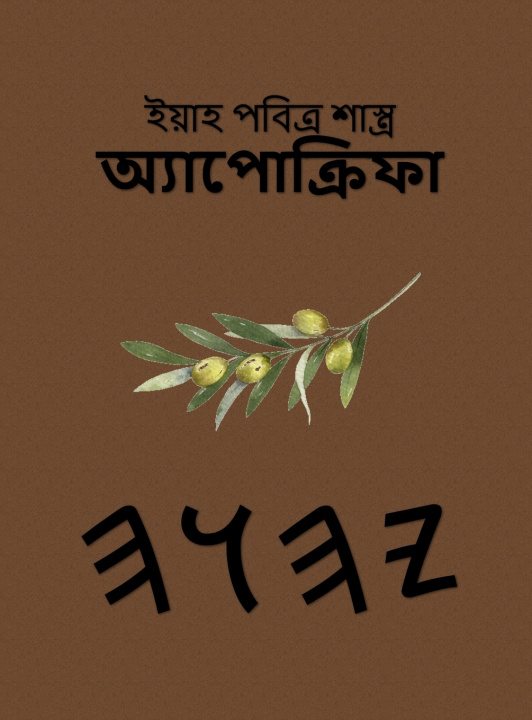 Kniha ইয়াহের ধর্মগ্রন্থ - অ্যাপোক্রিফা Boss