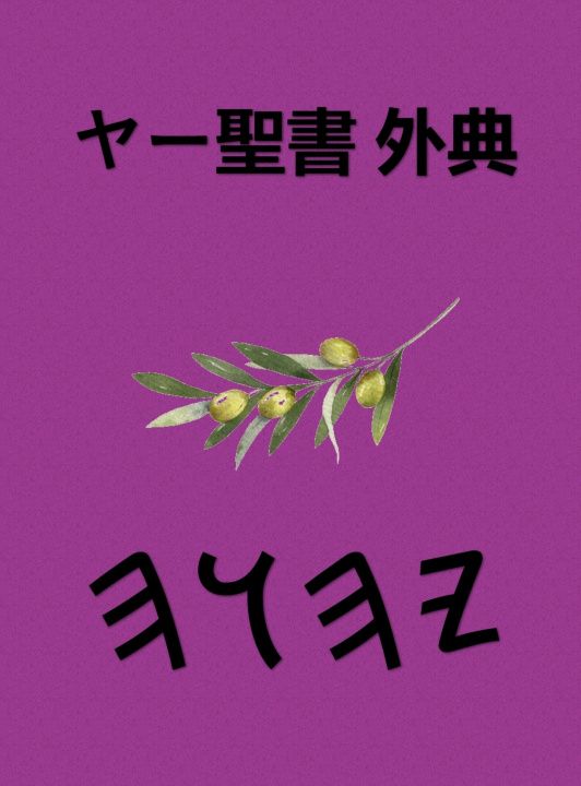 Kniha ヤー聖書 外典 Boss