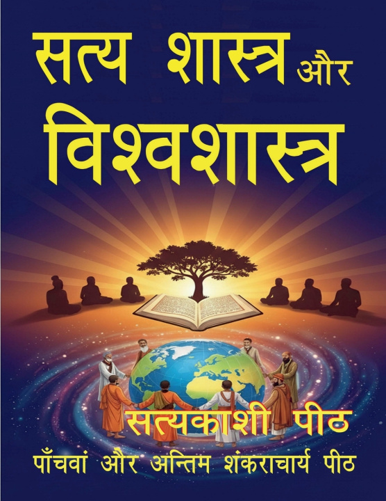 Knjiga Satya shastra aur vishwashastra Lava Kush Singh "vishwmanav"