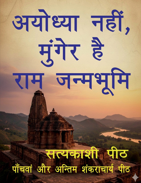 Kniha Ayodhya Nahin, Munger Hai Ram Janmabhumi Lava Kush Singh "vishwmanav"