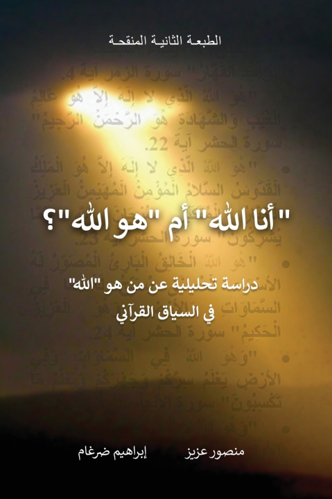 Könyv "أنا الله" أم "هو الله"؟ منصور عزيز
