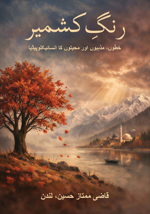 Книга رَنگِ کشمیر قاضی ممتاز حسین