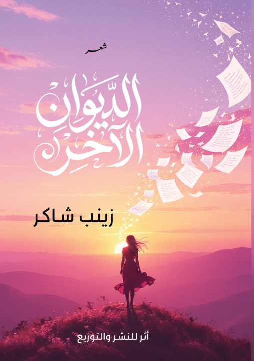 Kniha الديوان الآخر زينب شاكر