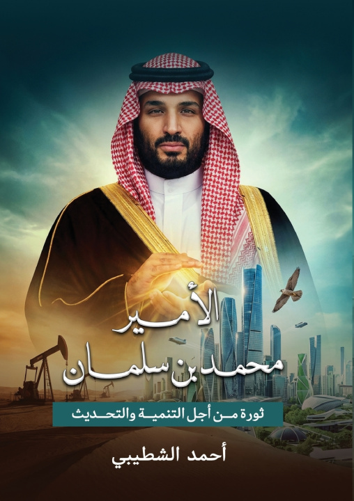 Książka الأمير محمد بن سلمان أحمد الشطيبي