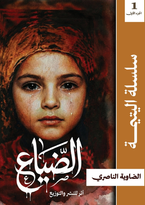 Kniha الضياع الضاوية الناصري