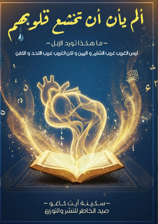 Kniha ألم يأن أن تخشع قلوبهم سكينة أيت كاغو