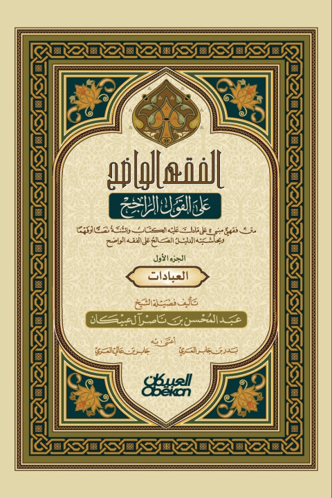 Könyv الفقه الواضح - الجزء الأول - The Clear Fiqh - Part One - al-Fiqh al-Wāḍiḥ - al-Juz' al-Awwal عبدالمحسن بن ناصر آل ع