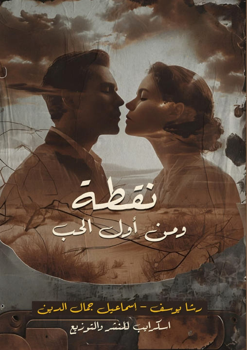 Kniha نقطة ومن أول الحب رشا يوسف