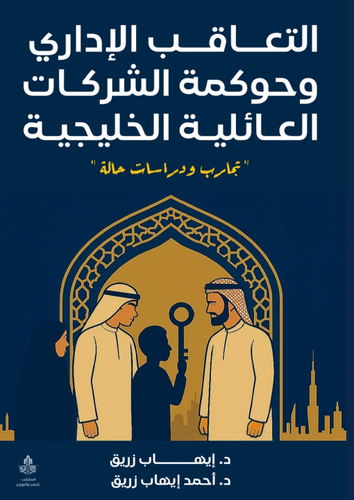 Könyv التعاقب الإداري وحوكمة الشركات العائلية الخليجية د. إيهاب زريـق
