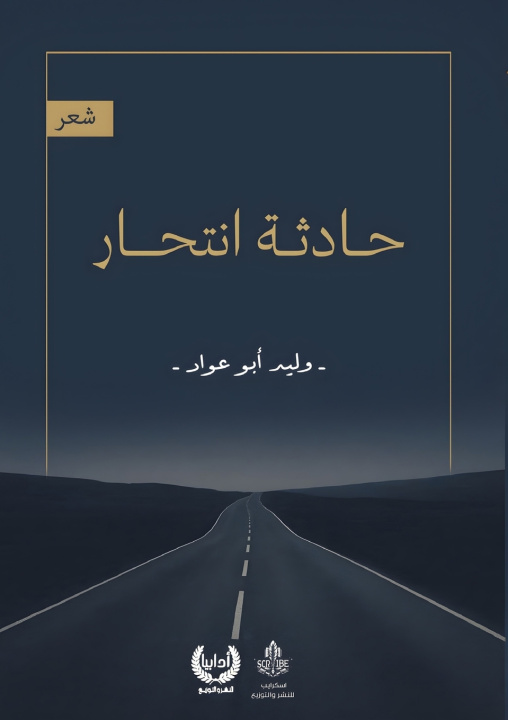 Kniha حادثة انتحار وليد أبو عواد