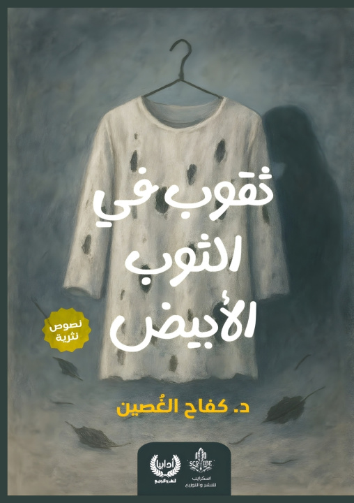 Kniha ثقوب في الثوب الأبيض د. كفاح الغصين