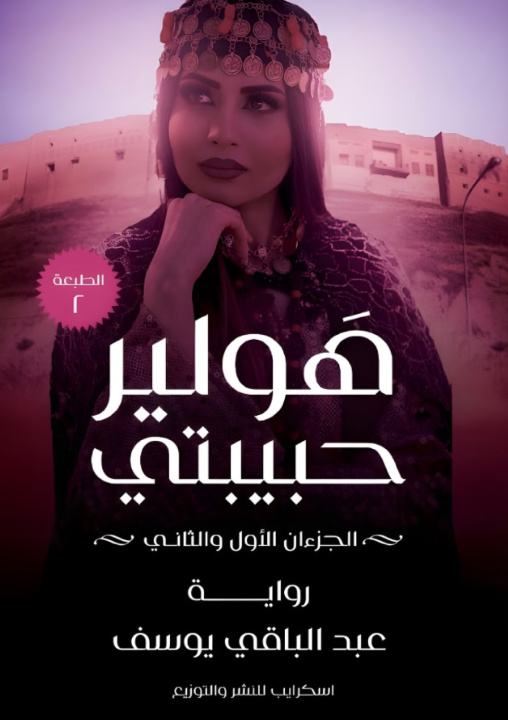 Könyv هولير حبيبتي عبد الباقي يوسف