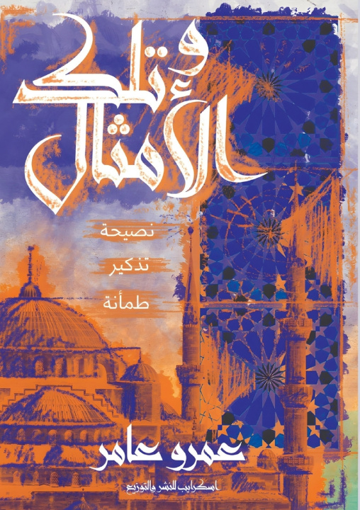 Knjiga وتلك الأمثال عمرو عامر