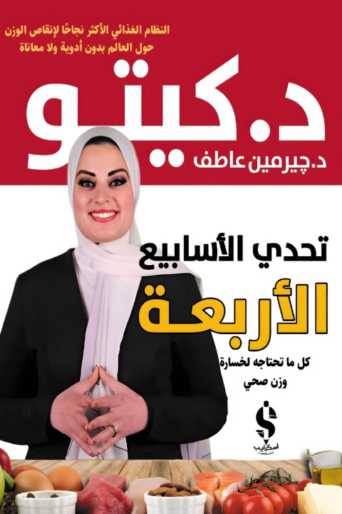 Kniha دكتور كيتو د. چيرمين عاطف