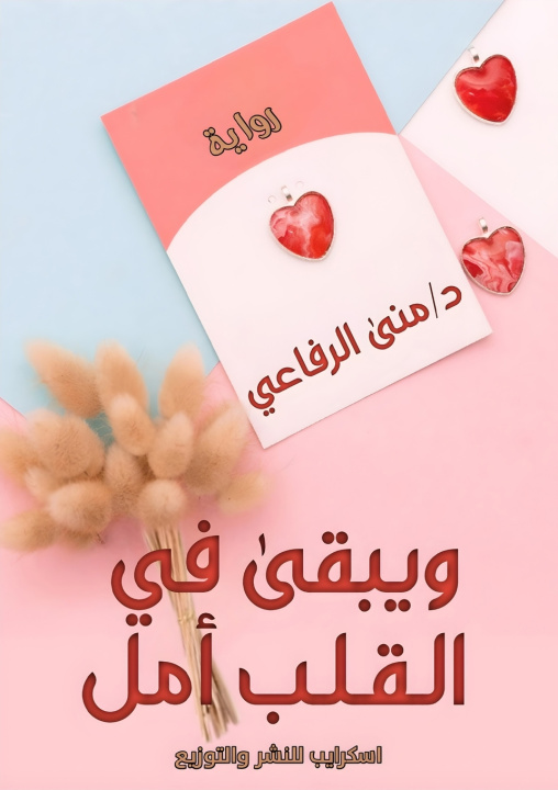 Książka ويبقى في القلب أمل د. منى الرفاعي