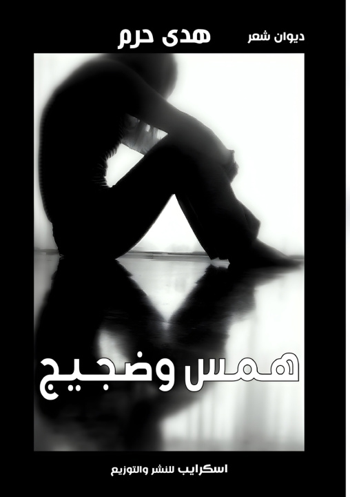 Kniha همس وضجيج هدى حرم
