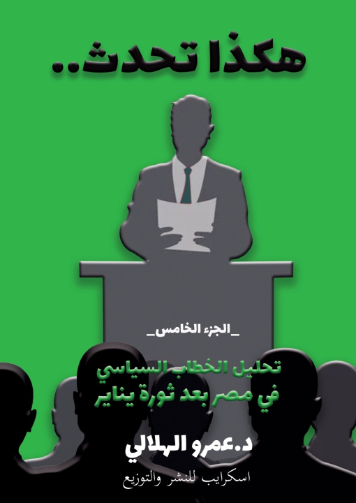 Buch هكذا تحدث د. عمرو الهلالي