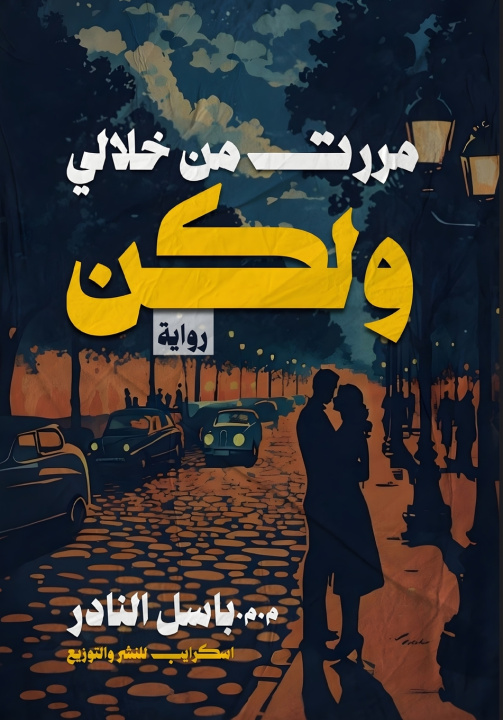 Kniha مررت من خلالي..ولكن باسل النادر