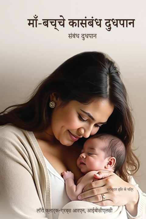 Livro माँ-बच्चे का संबंध स ्तनपान से जुड़ी कहा नयां Laurie Clark-Grubbs
