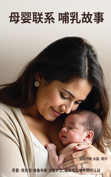Kniha 母婴联系 母乳喂养故事 Laurie Clark-Grubbs