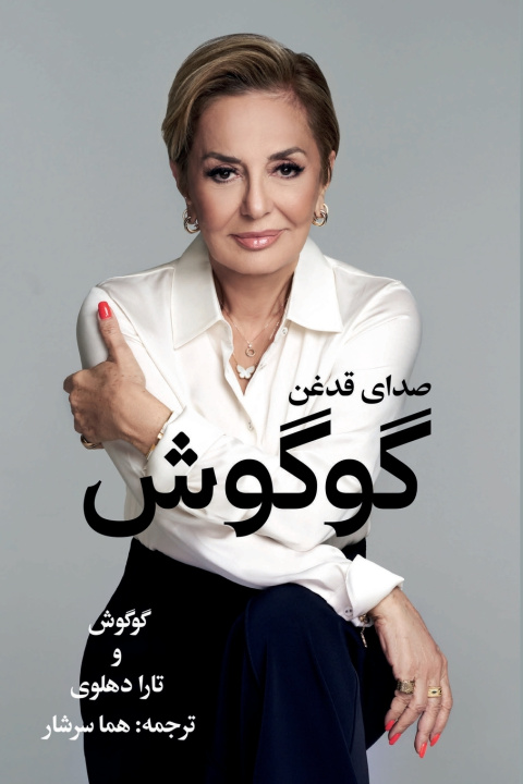 Carte گوگوش ٫صدای قدقان Googoosh