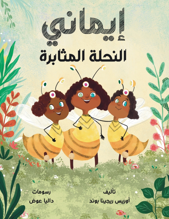 Kniha إيماني النحلة الرحيمة Oris Regina Bond