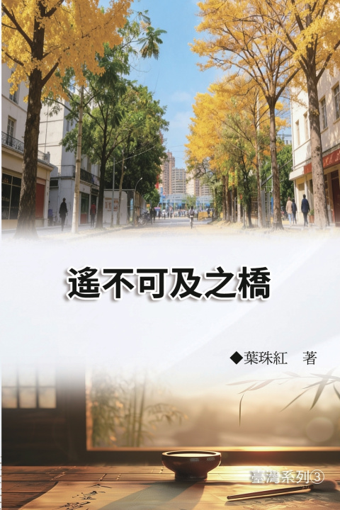 Knjiga 遙不可及之橋（臺灣系列3） Yeh Chu-Hung