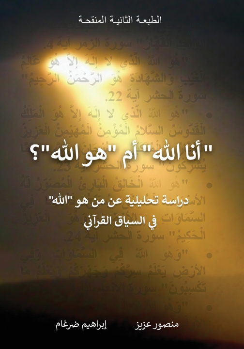 Kniha "أنا الله" أم "هو الله"؟ منصور عزيز
