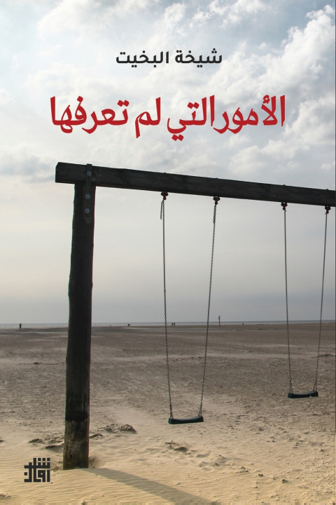 Könyv الأمور التي لم تعرفها شيخة البخيت