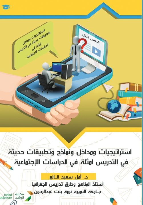 Knjiga استراتيجيات ومداخل ونماذج وتطبيقات حديثة في التدريس (أمثلة في الدراسات الاجتماعية) - Modern Strategies, Approaches, Models, and Applications in Teachi أمل سعيد قانع
