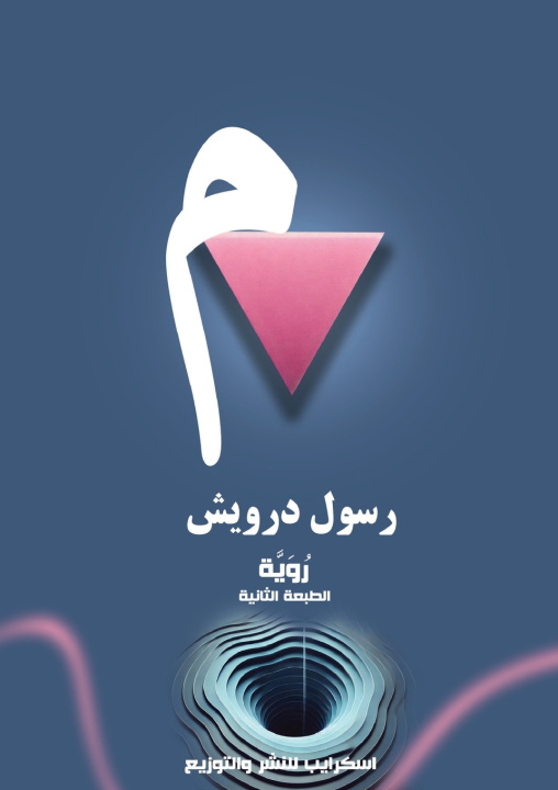 Kniha م رسول درويش