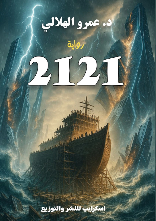 Könyv 2121 د. عمرو الهلالي