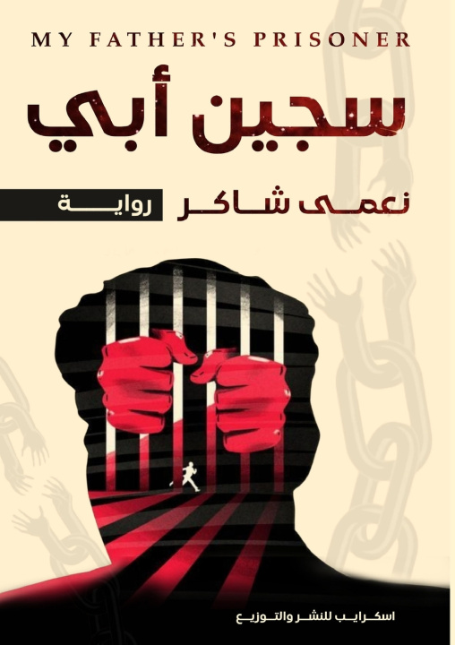 Kniha سجين أبي نعمى شاكر