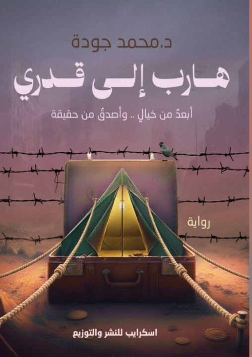 Kniha هاربٌ إلى قَدَري محمد جودة