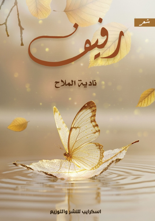 Kniha رفيف نادية الملاح