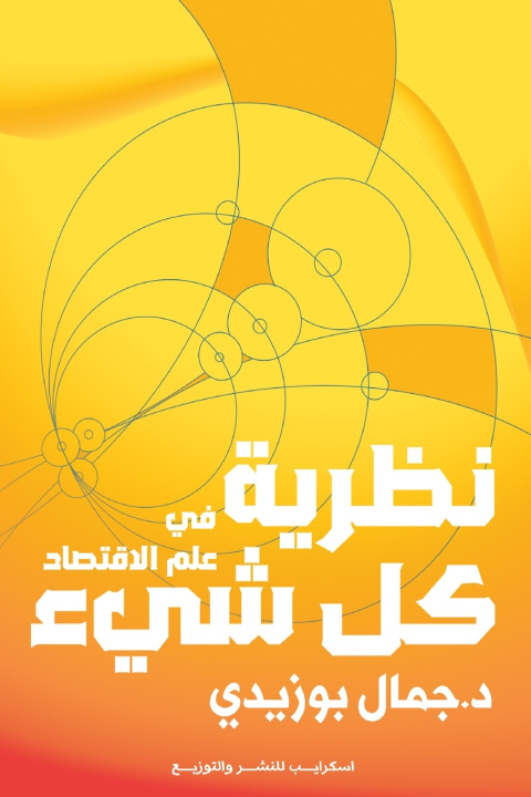 Könyv نظرية كل شيء في علم الاقتصاد د. جمال بوزيدي