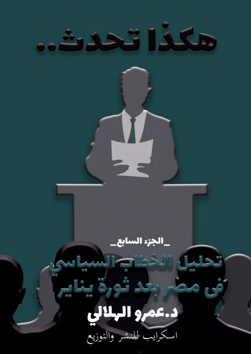 Βιβλίο هكذا تحدث د. عمرو الهلالي