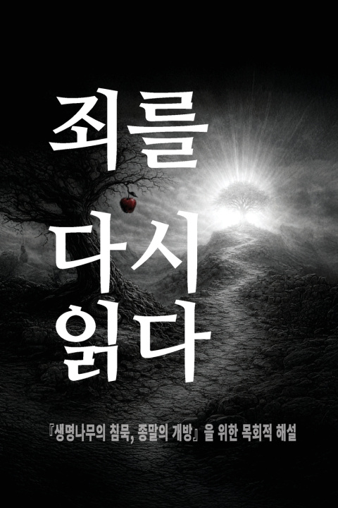 Kniha 죄를 다시 읽다 Soon C. Lee