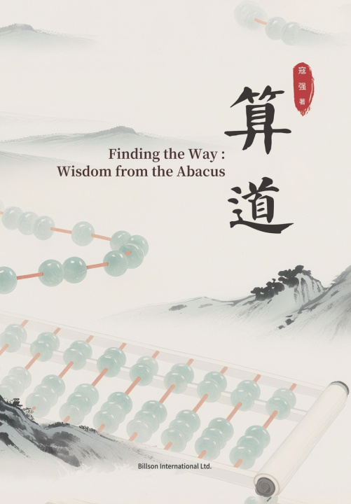 Libro 算道 寇强