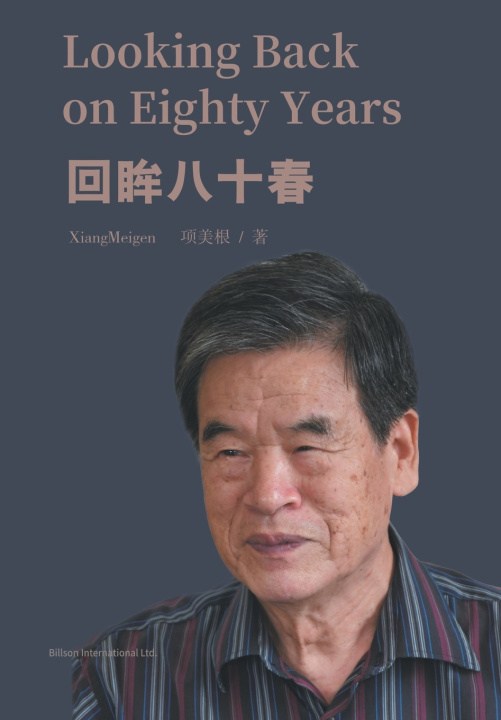 Knjiga Looking Back on Eighty Years 项美根