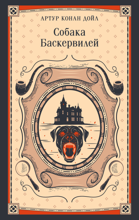 Knjiga Собака Баскервилей Артур Дойл