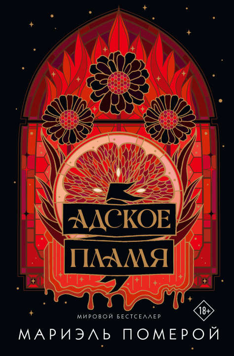 Book Адское пламя 