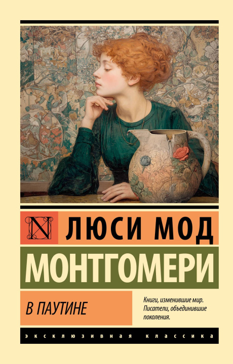 Knjiga В паутине Люси Мод Монтгомери