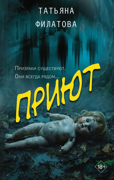 Kniha Приют Т.И. Филатова